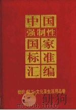 中国强制性国家标准汇编  纺织、轻工、文化及生活用品卷（1994 PDF版）
