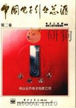 中国电子行业总汇  第2卷（1996 PDF版）