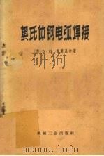 奥氏体钢电弧焊接（1965 PDF版）