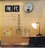 现代家庭情调装潢 1998 PDF电子版封面 7806137866 葛文耀主编