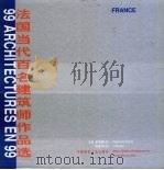 法国当代百名建筑师作品选（1999 PDF版）