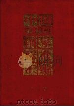 中国强制性国家标准汇编  食品卷（1994 PDF版）
