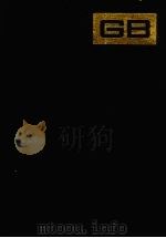 中国国家标准汇编 195 GB 14814-14866 1995 PDF电子版封面 7506611104 中国标准出版社总编室编