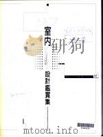 97室内设计鉴赏集 1986 PDF电子版封面 陈国辉著