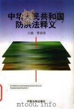 中华人民共和国防洪法释义（1998 PDF版）