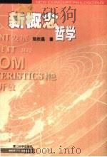 新概念哲学（1999 PDF版）