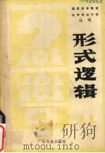 形式逻辑问答 1987 PDF电子版封面 7536300433 苏越著