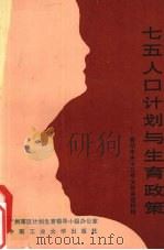 “七五”人口计划与生育政策 贯彻中央十三号文件讲话材料 1987 PDF电子版封面 781020016X 解放军广州军区计划生育领导小组办公室编