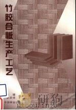 竹胶合板生产工艺 1999 PDF电子版封面 7503822384 韩健,郭泽球编著