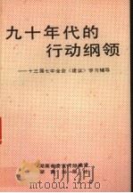 九十年代的行动纲领  十三届七中全会《建议》学习辅导（1991 PDF版）