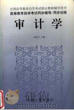 高等教育自学考试同步辅导/同步训练  审计学（1998 PDF版）