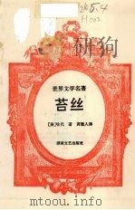 苔丝 世界文学名著 1993 PDF电子版封面 7540412380 (英)哈代著
