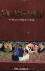 党和国家领导人到湖南 1998 PDF电子版封面 7543816695 中共湖南省委党史委