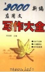 新编应用文写作大全（1999 PDF版）