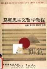 马克思主义哲学教程 1990 PDF电子版封面 7535511759 崔矗等主编