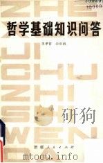 哲学基础知识问答 1984 PDF电子版封面 2098·2 王孝哲,余世南著