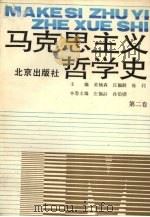 马克思主义哲学史 第2卷 马克思主义哲学在欧洲风暴和革命时期的运用和发展 1991 PDF电子版封面 7200012572 庄福龄,孙伯鍨主编