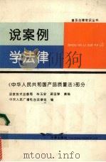 说案例 学法律 《中华人民共和国产品质量法》部分 1994 PDF电子版封面 7503615710 毕玉安,薛国琴撰稿;中央人民广播电台法制组编