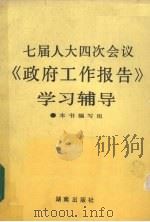 七届人大四次会议《政府工作报告》学习辅导   1991  PDF电子版封面  7543802058  《七届人大四次会议学习辅导》编写组编 