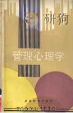 管理心理学 1985 PDF电子版封面 7346·214 卢盛忠主编