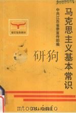 马克思主义基本理论 1990 PDF电子版封面 7214004275 中共江苏省委宣传部编