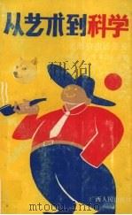 从艺术到科学 史海拾遗话公关 1993 PDF电子版封面 7219026129 蒋亮平,黄德林著