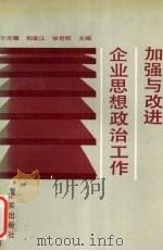 加强与改进企业思想政治工作 1990 PDF电子版封面 7800332020 李光耀等主编