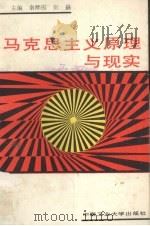 马克思主义原理与现实（1992 PDF版）