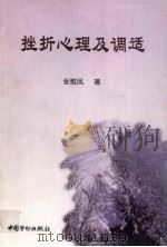 挫折心理及调适   1998  PDF电子版封面  7504524131  张雅凤著 