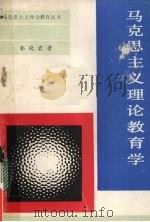 马克思主义理论教育学（1989 PDF版）
