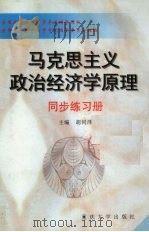 马克思主义政治经济学原理同步练习册 1999 PDF电子版封面 7562421153 全国高等教育自学考试指导委员会编