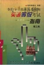 全国专业技术人员职称英语等级考试指南 理工类 含A,B,C三个等级 1998 PDF电子版封面 7801102894 指南编委会编著