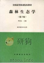 森林生态学 第2版 1994 PDF电子版封面 7503811811 李景文主编