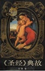 《圣经》典故 1992.02 PDF电子版封面 7305013463 忠清编