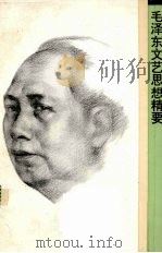 毛泽东文艺思想精要 1993 PDF电子版封面 7307015811 何国瑞主编