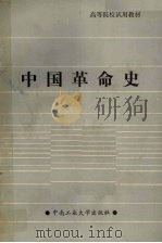 中国革命史 1986 PDF电子版封面 11442·001 谭双泉主编