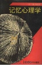 记忆心理学 1994 PDF电子版封面 7561712030 杨治良主编