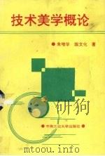 技术美学概论 1994 PDF电子版封面 7810206494 朱增华,陈文化著