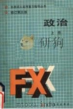 政治 辩证唯物主义常识 上 修订第3版 1988 PDF电子版封面 704001176x 鞠中祥主编