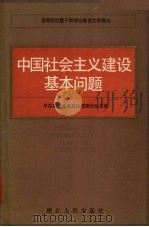 中国社会主义建设基本问题 1986 PDF电子版封面 3103·234 中共浙江省委宣传部理论处主编
