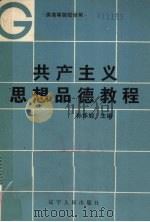 共产主义思想品德教程 1986 PDF电子版封面 3090·821 孙华旭主编