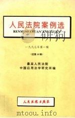 人民法院案例选 总第19辑 1997 PDF电子版封面 7800566161 最高人民法院中国应用法学研究所编