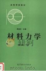 材料力学 下 1992 PDF电子版封面 7040039990 刘鸿文主编