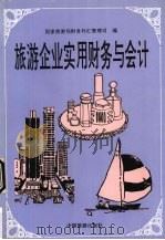 旅游企业实用财务与会计 1992 PDF电子版封面 7503205814 国家旅游局财务外汇管理司编