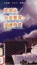 旅馆业治安管理与安全防范 1993 PDF电子版封面 7503614102 王宏君,王太元编著