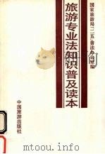 旅游专业法知识普及读本   1991  PDF电子版封面  7503204451  国家旅游局“二五”普法办公室编 