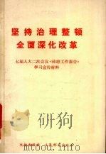 坚持治理整顿全面深化改革 1989 PDF电子版封面 7115040249 郑幼云等编辑