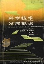 科学技术发展概论 1989 PDF电子版封面 7535706681 陈文化主编