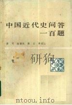中国近代史问答一百题 1984 PDF电子版封面 11356·1 唐可,陈碧凤,燕云等编