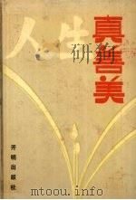 人生真善美 1991 PDF电子版封面 7800771598 何畏编